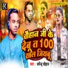 About Chauhan Ji Ke Debu Ta 100 Saal Jiyabu Song